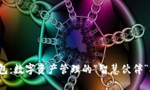 小狐狸钱包：数字资产管理的“智慧伙伴”从何而来？