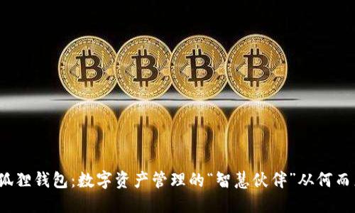 小狐狸钱包：数字资产管理的“智慧伙伴”从何而来？