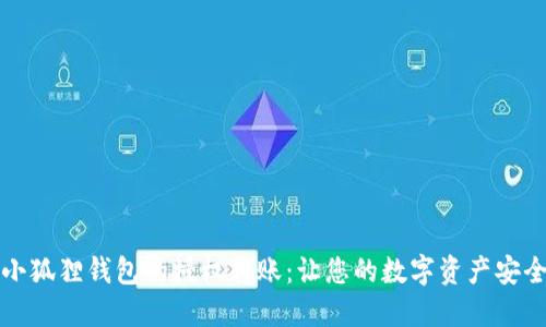 揭秘小狐狸钱包的授权转账：让您的数字资产安全无忧