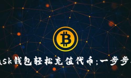 如何用MetaMask钱包轻松充值代币：一步步指南，轻松搞定！