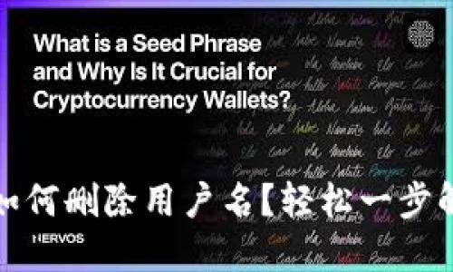 小狐狸钱包如何删除用户名？轻松一步解决你的困扰