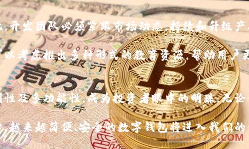 baioti发现二层革命：为什么你也需要了解DSLP以太坊代币钱包？/baioti
以太坊, DSL, 代币钱包, 加密货币/guanjianci

引言：拥抱未来的数字资产
在当今加密货币的世界中，安全和便捷性是每一位投资者都不能忽视的要素。无论你是新手还是老手，选择一个合适的数字钱包，就如同为自己的财富选择一位可靠的守护者。其中，DSLP（Decentralized Self-Ledger Protocol）以太坊代币钱包以其出色的性能吸引着越来越多的目光，它不仅具备了安全性和易用性，更因其独特的设计理念引发了技术爱好者们的热议。

DSLP以太坊代币钱包的魅力
首先，DSLP以太坊代币钱包的首要特点是去中心化。这意味着用户拥有自己的资产控制权，所有交易记录都安全地存储在区块链上。钱包不运动依赖于单一平台，这大大降低了黑客攻击的风险。对于担心资金安全的用户而言，这无疑是一个巨大的安慰。

其次，这款钱包的用户界面友好，适用于各类用户。即使是技术小白，也能轻松上手。设计团队在构建用户体验时，充分考虑了不同用户的需求，确保用户可以快速找到所需功能。比如，简单的代币交换功能和直观的资产管理界面，让用户在操作时感受到流畅与便捷。

安全性：DSLP钱包的守护神
在加密货币领域，安全性是永恒的话题。DSLP以太坊代币钱包采用了前沿的加密技术，确保用户信息与资产的隐私。他们使用了先进的多重签名技术，每一笔交易都必须获得多个地址授权。这意味着，即便某一部分的密钥遭到攻击，黑客也无法轻易窃取资产。

同时，DSLP钱包内置了身份验证功能，确保只有授权用户才能访问钱包内容。这一系列的安全措施，让投资者可以在没有担忧的情况下，专注于他们的交易与投资。

交易速度与费用：现代投资者的最爱
在快速发展的加密货币市场，交易速度至关重要。DSLP以太坊代币钱包通过独特的二层解决方案，显著提高了交易的速度。在链上处理交易的同时，用户还可以享受到更低的交易费用。这对于频繁交易的用户尤其重要，避免了高昂的手续费占用资金。

多功能性：不仅仅是一个钱包
DSLP以太坊代币钱包的另一个亮点是其多功能性。除了基本的存储和管理以外，用户还可以在钱包内进行代币交易、参与去中心化金融（DeFi）项目、流动性挖矿等。这使得DSLP不仅仅是一个数字钱包，更是用户参与加密生态系统的入口。

更值得一提的是，钱包支持多种类型的加密资产，用户可以将不同的代币整合在一个平台上管理，极大地方便了投资者。无论是稳定币还是最新推出的热门代币，DSLP都能为其提供支持。

未来展望：市场的挑战与机遇
尽管DSLP以太坊代币钱包已经取得了不小的成就，但未来是否能持续吸引用户仍需面对挑战。首先，加密市场瞬息万变，用户对钱包的需求可能随时发生改变。因此，开发团队必须紧跟市场动态，持续和升级产品，以保持竞争力。

与此同时，伴随着越来越多的用户加入加密货币市场，亦需关注用户教育的问题。无论技术如何进步，用户的基础知识和对安全性的重视依然十分重要。DSLP团队可以考虑推出多种形式的教育资源，帮助用户更好地理解钱包的功能与加密货币的使用。

结语：加入DSLP以太坊代币钱包的行列
如今，加密货币市场依然是一个充满机会与挑战的领域，如何安全且高效地管理自己的资产，已经成为每个投资者的必修课。DSLP以太坊代币钱包以其安全性、便利性及多功能性，成为投资者眼中的明珠。无论你是新手还是老手，了解并使用DSLP钱包，无疑都是迈向数字资产管理的明智之举。

随着加密技术的发展，未来可能会出现更多创新的功能和服务。而DSLP团队已经在这条路上迈出了坚实的一步。作为用户，我们也许可以期待，随着技术的不断进步，越来越简便、安全的数字钱包将进入我们的生活，助力我们在加密货币的世界中，找到更加理想和开放的未来。