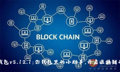 小狐狸钱包v5.12.1：你钱包里的小助手，开启区块链的新世界