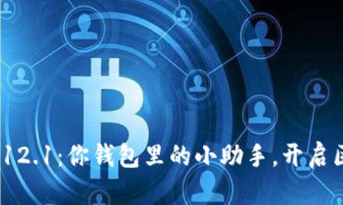小狐狸钱包v5.12.1：你钱包里的小助手，开启区块链的新世界