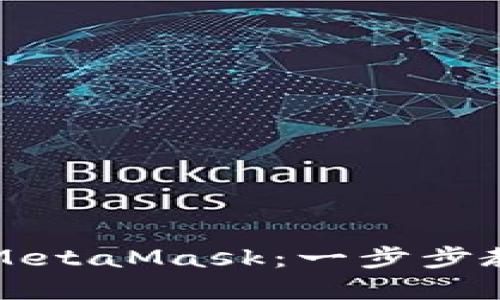 轻松连接麦子钱包与MetaMask：一步步教你实现数字资产自由