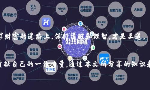   
  如何防止USDT钱包被骗？一次惨痛的教训让你警惕！ / 

关键词  
 guanjianci USDT, 钱包安全, 网络诈骗, 防骗指南 /guanjianci 

引言  
在数字货币的浪潮中，USDT（泰达币）作为稳定币，因其低波动性和广泛应用，越来越受到用户的青睐。然而，随之而来的是盗窃和诈骗事件的频繁发生。近期，有用户在USDT钱包操作中遭遇了损失，心痛的教训让人警惕，这篇文章将深入探讨如何保护你的USDT钱包，避免成为下一个受害者。

USDT钱包的基本概念  
USDT钱包是一种用于存储、发送和接收USDT的工具，可以是软件钱包、硬件钱包或在线钱包。而这些钱包的安全性、便利性，以及如何妥善管理，非常关键。了解不同类型的钱包以及其特点，是电货用户的第一步。

案例分析：USDT钱包被骗的经历  
小李是一位普通的数字货币投资者，在朋友的推荐下，他购买了一些USDT并选择了一个看似安全的钱包进行存储。不久后，他在网上看到了一则“USDT翻倍”的投资信息，心动不已的他没多考虑，便跟随链接进入了一个新手投资平台。根据指导，他先将一部分USDT转入该平台进行“投资”，然而几小时后，他发现账户无法登录，更可怕的是，他的钱包中的所有USDT也被转移一空。

常见的USDT诈骗手法  
这个故事并不是个例。网络诈骗犯通常采用以下几种方式来进行USDT诈骗：  
ul  
    listrong假投资平台：/strong不法分子创建虚假的投资平台，以高额回报为诱饵，吸引用户投资，造成巨额损失。/li  
    listrong钓鱼网站：/strong通过伪造合法网站，诱导用户输入钱包信息以及个人信息，从而盗取资金。/li  
    listrong社交工程：/strong利用社交媒体、邮件或短信，伪装成官方客服获取用户信任，诱导用户转账或下载恶意软件。/li  
/ul

如何防止USDT钱包被骗？  
为了保护自己的USDT钱包不被诈骗，采取预防措施至关重要。以下是一些实用的建议：  
ul  
    listrong使用多重认证：/strong确保你的钱包启用双重验证，增加账户安全性。即使密码泄露，黑客也无法轻易进入。/li  
    listrong保持警惕：/strong对每一个投资机会保持怀疑态度，不要轻易相信高额回报。使用搜索引擎查找投资平台的评价和反馈。/li  
    listrong下载官方钱包：/strong仅下载经过正规审核的钱包应用，避免使用不知名或非官方的应用。/li  
    listrong定期备份：/strong定期备份你的钱包信息，包括私钥和种子短语，并妥善保管。/li  
/ul

痛苦的教训：要相信，安全第一  
小李的案例提醒我们，网络上并没有免费的午餐，贪心往往是诈骗者的工具。每一个怀揣梦想的投资者，都应当提前做好功课，了解市场的变化以及潜在的风险。在追求财富的道路上，保持清醒和理智，才是王道。

总结：打击USDT诈骗，人人有责  
随着数字货币的普及，USDT钱包的安全问题亟待引起重视。提高警惕、增强防范意识，是每一个用户应尽的责任。我们每个人都应该为创造一个更加安全的网络环境贡献自己的一份力量。通过本文所分享的知识和经验，希望能让更多人警惕诈骗手法，并学会保护自己的资产。

最后，保持对信息的敏感，学会辨别真伪，掌握基本的网络安全知识，与大家分享这些经验，才能在这个充满机遇与风险的数字货币世界中，稳步前行。