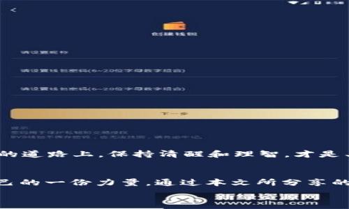   
  如何防止USDT钱包被骗？一次惨痛的教训让你警惕！ / 

关键词  
 guanjianci USDT, 钱包安全, 网络诈骗, 防骗指南 /guanjianci 

引言  
在数字货币的浪潮中，USDT（泰达币）作为稳定币，因其低波动性和广泛应用，越来越受到用户的青睐。然而，随之而来的是盗窃和诈骗事件的频繁发生。近期，有用户在USDT钱包操作中遭遇了损失，心痛的教训让人警惕，这篇文章将深入探讨如何保护你的USDT钱包，避免成为下一个受害者。

USDT钱包的基本概念  
USDT钱包是一种用于存储、发送和接收USDT的工具，可以是软件钱包、硬件钱包或在线钱包。而这些钱包的安全性、便利性，以及如何妥善管理，非常关键。了解不同类型的钱包以及其特点，是电货用户的第一步。

案例分析：USDT钱包被骗的经历  
小李是一位普通的数字货币投资者，在朋友的推荐下，他购买了一些USDT并选择了一个看似安全的钱包进行存储。不久后，他在网上看到了一则“USDT翻倍”的投资信息，心动不已的他没多考虑，便跟随链接进入了一个新手投资平台。根据指导，他先将一部分USDT转入该平台进行“投资”，然而几小时后，他发现账户无法登录，更可怕的是，他的钱包中的所有USDT也被转移一空。

常见的USDT诈骗手法  
这个故事并不是个例。网络诈骗犯通常采用以下几种方式来进行USDT诈骗：  
ul  
    listrong假投资平台：/strong不法分子创建虚假的投资平台，以高额回报为诱饵，吸引用户投资，造成巨额损失。/li  
    listrong钓鱼网站：/strong通过伪造合法网站，诱导用户输入钱包信息以及个人信息，从而盗取资金。/li  
    listrong社交工程：/strong利用社交媒体、邮件或短信，伪装成官方客服获取用户信任，诱导用户转账或下载恶意软件。/li  
/ul

如何防止USDT钱包被骗？  
为了保护自己的USDT钱包不被诈骗，采取预防措施至关重要。以下是一些实用的建议：  
ul  
    listrong使用多重认证：/strong确保你的钱包启用双重验证，增加账户安全性。即使密码泄露，黑客也无法轻易进入。/li  
    listrong保持警惕：/strong对每一个投资机会保持怀疑态度，不要轻易相信高额回报。使用搜索引擎查找投资平台的评价和反馈。/li  
    listrong下载官方钱包：/strong仅下载经过正规审核的钱包应用，避免使用不知名或非官方的应用。/li  
    listrong定期备份：/strong定期备份你的钱包信息，包括私钥和种子短语，并妥善保管。/li  
/ul

痛苦的教训：要相信，安全第一  
小李的案例提醒我们，网络上并没有免费的午餐，贪心往往是诈骗者的工具。每一个怀揣梦想的投资者，都应当提前做好功课，了解市场的变化以及潜在的风险。在追求财富的道路上，保持清醒和理智，才是王道。

总结：打击USDT诈骗，人人有责  
随着数字货币的普及，USDT钱包的安全问题亟待引起重视。提高警惕、增强防范意识，是每一个用户应尽的责任。我们每个人都应该为创造一个更加安全的网络环境贡献自己的一份力量。通过本文所分享的知识和经验，希望能让更多人警惕诈骗手法，并学会保护自己的资产。

最后，保持对信息的敏感，学会辨别真伪，掌握基本的网络安全知识，与大家分享这些经验，才能在这个充满机遇与风险的数字货币世界中，稳步前行。