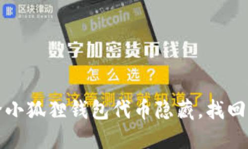 如何轻松解除小狐狸钱包代币隐藏，找回你的数字资产