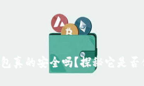 小狐狸钱包真的安全吗？探秘它是否值得信赖！
