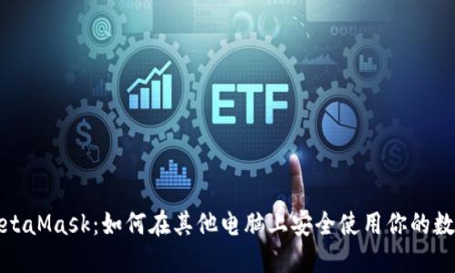 探索MetaMask：如何在其他电脑上安全使用你的数字钱包