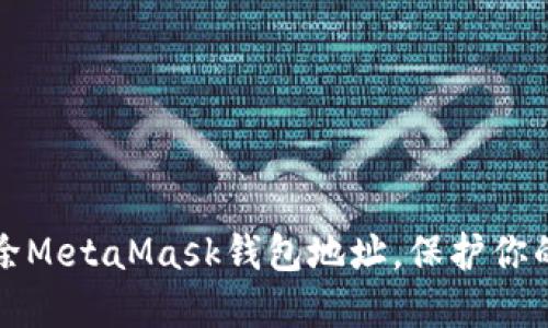 如何安全地删除MetaMask钱包地址，保护你的数字资产隐私