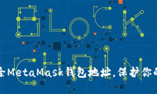 如何安全地删除MetaMask钱包地址，保护你的数字资产隐私