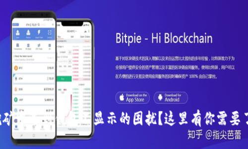 在以太坊挖矿中遇到钱包不显示的困扰？这里有你需要了解的一切！