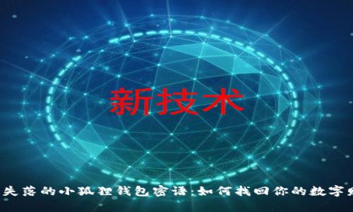 寻找失落的小狐狸钱包密语：如何找回你的数字财富？