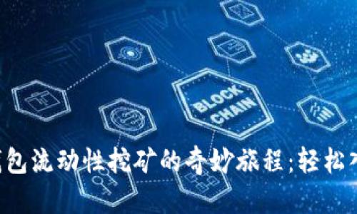 探寻小狐狸钱包流动性挖矿的奇妙旅程：轻松入门，拥抱未来