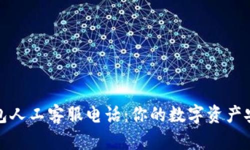 小狐狸钱包人工客服电话：你的数字资产安全守护者