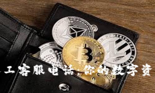 小狐狸钱包人工客服电话：你的数字资产安全守护者