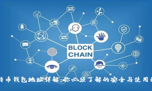 比特币钱包地址详解：你必须了解的安全与使用秘籍