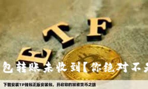 小狐狸钱包转账未收到？你绝对不是一个人！
