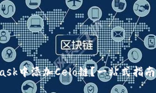 如何在MetaMask中添加Celo链？一站式指南教你轻松完成！
