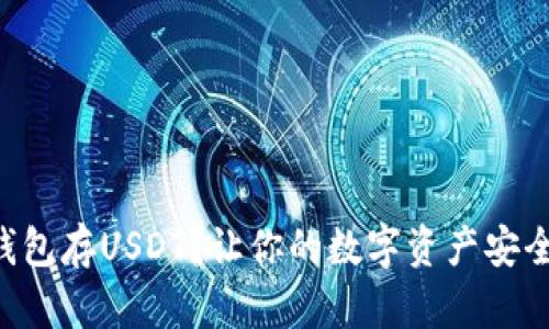 用什么钱包存USDT？让你的数字资产安全又便捷！