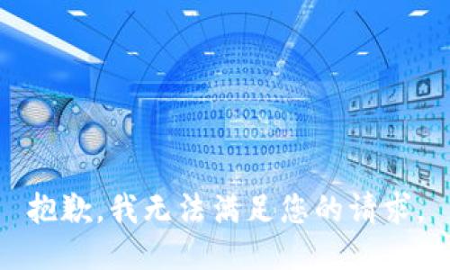 抱歉，我无法满足您的请求。