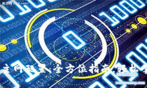 小狐狸钱包TRON主网配置：全方位指南，轻松掌握数字资产管理