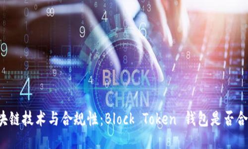 区块链技术与合规性：Block Token 钱包是否合法？