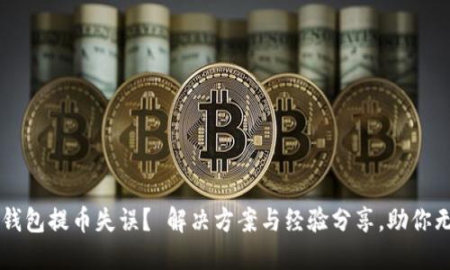 小狐狸钱包提币失误？ 解决方案与经验分享，助你无忧交易
