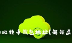 如何安全储存你的比特币