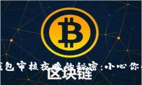 IM Token钱包审核夜晚的秘密：小心你的资产安全！