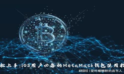 轻松上手：iOS用户必备的MetaMask钱包使用指南
