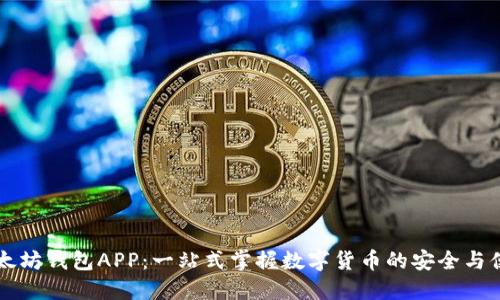 以太坊钱包APP：一站式掌握数字货币的安全与便利