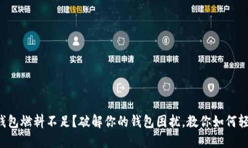小狐狸钱包燃料不足？破解你的钱包困扰，教你如何轻松解决！