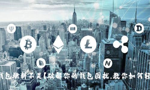 小狐狸钱包燃料不足？破解你的钱包困扰，教你如何轻松解决！