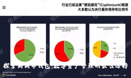 探索狗狗币钱包：数字资产管理的最佳选择