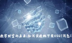 探索数字财富的未来：如