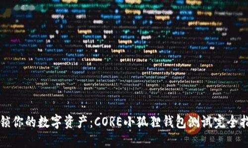解锁你的数字资产：CORE小狐狸钱包测试完全指南
