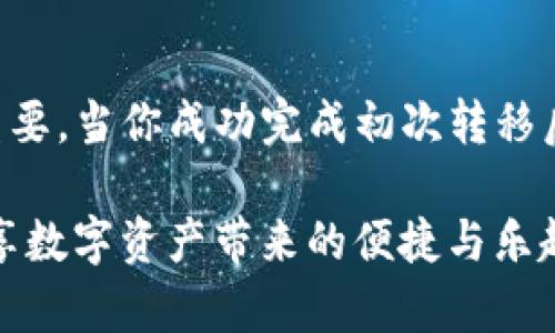 从欧意转到Metamask：一步步掌握数字资产的无缝迁移
欧意, Metamask, 数字资产, 钱包迁移/guanjianci

为什么要将资产从欧意转移到Metamask？
随着区块链技术的不断发展，越来越多的用户意识到将数字资产集中管理的重要性。从欧意转移至Metamask的需求逐渐上升。原因主要有两点：首先，Metamask提供了更为友好的用户体验，尤其是在与去中心化金融（DeFi）和NFT平台交互时，其便利性备受推崇。其次，Metamask的安全性和私密性得到了广泛认可，让用户在管理资产时更为安心。

准备工作：确保你拥有必要的工具
在进行资产转移之前，确保你已经拥有了以下工具和准备：
ul
    li一个稳定的互联网连接，以确保转移过程中不会中断。/li
    li已经安装并设置好的Metamask钱包，以及确保你能够访问该钱包的助记词和密码。/li
    li你的欧意账户，以便进行转账操作。/li
/ul

步骤一：登录你的欧意账户
打开浏览器，访问欧意的官方网站，登录你的账户。在输入账号和密码后，确保你根据提示完成双重验证，以增加账户的安全性。

步骤二：检查你的资产余额
成功登录后，查看你的资产余额，确认你想要转移的数字资产种类及数量。确保你了解每种资产的转移费用，这将影响到最终转入Metamask的钱包余额。

步骤三：发起转移操作
在欧意的用户界面上找到“转账”或“提取”选项。选择此选项后，你将需要填写相关转账信息，包括收款地址和转出资产的数量。这里的收款地址就是你Metamask钱包的地址。

步骤四：如何获取你的Metamask地址
打开你的Metamask钱包，确保你已经解锁它。在钱包界面，找到你的公钥地址（例如：0x1234...abcd）。你可以通过点击地址旁边的“复制”按钮，将它复制到剪贴板中，方便在欧意中粘贴。

步骤五：填写转账信息
回到欧意，粘贴你刚刚复制的Metamask地址。然后，输入你要转移的资产数量。检查所有填写的信息，确保没有错误，尤其是收款地址，因为区块链交易一旦完成，将不可逆转。

步骤六：确认并提交转账
在确认信息的准确性之后，提交转账请求。此时，欧意可能会要求你输入交易密码或者进行二次确认，确保你的安全性。完成之后，你的请求将被处理，通常需要几分钟的时间即可生效。

步骤七：验证转账是否成功
完成转账后，切换回Metamask钱包，查看你的资产是否成功到账。点击“资产”选项，确保相关数字资产的余额已经更新。如果没有更新，等待几分钟，有时可能需要更长时间进行确认。

步骤八：保持警惕，保护资产安全
在成功转移资产后，切勿忽视安全性的重要性。确保你的Metamask设置了强密码，并定期更新。更重要的是，妥善保存你的助记词，确保对应的私密信息不会泄露。避免在公共场合或不安全的网络环境下访问你的钱包，以防止受到黑客攻击。

总结：掌控你的数字资产，享受无缝转换
将资产从欧意迁移至Metamask并不是一件复杂的事情，只需遵循上述步骤，坚持安全第一的原则，就能够顺利完成。随着数字资产的增多，合理管理和安全存储变得更为重要。当你成功完成初次转移后，会发现整个过程其实简单有趣，而数字资产的世界也因此变得更加亲近和可控。

无论你是刚刚入门的新手还是经验丰富的玩家，掌握这些基本的转账技巧都至关重要。继续探索区块链的无限可能性，利用Metamask与各种DeFi和NFT平台进行互动，尽享数字资产带来的便捷与乐趣。未来，数字货币的世界会愈加繁华，而你的每一次操作，都是在构建自己的财富生态。尽量保持学习的热情和勇气，随着数字经济的发展，坚定不移地走在这个浪潮的前沿。