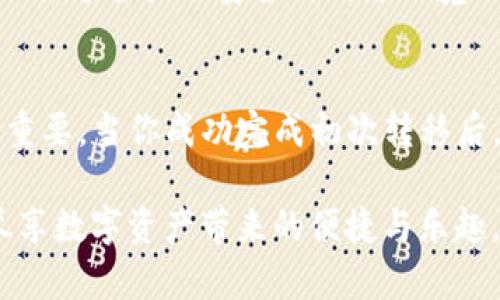 从欧意转到Metamask：一步步掌握数字资产的无缝迁移
欧意, Metamask, 数字资产, 钱包迁移/guanjianci

为什么要将资产从欧意转移到Metamask？
随着区块链技术的不断发展，越来越多的用户意识到将数字资产集中管理的重要性。从欧意转移至Metamask的需求逐渐上升。原因主要有两点：首先，Metamask提供了更为友好的用户体验，尤其是在与去中心化金融（DeFi）和NFT平台交互时，其便利性备受推崇。其次，Metamask的安全性和私密性得到了广泛认可，让用户在管理资产时更为安心。

准备工作：确保你拥有必要的工具
在进行资产转移之前，确保你已经拥有了以下工具和准备：
ul
    li一个稳定的互联网连接，以确保转移过程中不会中断。/li
    li已经安装并设置好的Metamask钱包，以及确保你能够访问该钱包的助记词和密码。/li
    li你的欧意账户，以便进行转账操作。/li
/ul

步骤一：登录你的欧意账户
打开浏览器，访问欧意的官方网站，登录你的账户。在输入账号和密码后，确保你根据提示完成双重验证，以增加账户的安全性。

步骤二：检查你的资产余额
成功登录后，查看你的资产余额，确认你想要转移的数字资产种类及数量。确保你了解每种资产的转移费用，这将影响到最终转入Metamask的钱包余额。

步骤三：发起转移操作
在欧意的用户界面上找到“转账”或“提取”选项。选择此选项后，你将需要填写相关转账信息，包括收款地址和转出资产的数量。这里的收款地址就是你Metamask钱包的地址。

步骤四：如何获取你的Metamask地址
打开你的Metamask钱包，确保你已经解锁它。在钱包界面，找到你的公钥地址（例如：0x1234...abcd）。你可以通过点击地址旁边的“复制”按钮，将它复制到剪贴板中，方便在欧意中粘贴。

步骤五：填写转账信息
回到欧意，粘贴你刚刚复制的Metamask地址。然后，输入你要转移的资产数量。检查所有填写的信息，确保没有错误，尤其是收款地址，因为区块链交易一旦完成，将不可逆转。

步骤六：确认并提交转账
在确认信息的准确性之后，提交转账请求。此时，欧意可能会要求你输入交易密码或者进行二次确认，确保你的安全性。完成之后，你的请求将被处理，通常需要几分钟的时间即可生效。

步骤七：验证转账是否成功
完成转账后，切换回Metamask钱包，查看你的资产是否成功到账。点击“资产”选项，确保相关数字资产的余额已经更新。如果没有更新，等待几分钟，有时可能需要更长时间进行确认。

步骤八：保持警惕，保护资产安全
在成功转移资产后，切勿忽视安全性的重要性。确保你的Metamask设置了强密码，并定期更新。更重要的是，妥善保存你的助记词，确保对应的私密信息不会泄露。避免在公共场合或不安全的网络环境下访问你的钱包，以防止受到黑客攻击。

总结：掌控你的数字资产，享受无缝转换
将资产从欧意迁移至Metamask并不是一件复杂的事情，只需遵循上述步骤，坚持安全第一的原则，就能够顺利完成。随着数字资产的增多，合理管理和安全存储变得更为重要。当你成功完成初次转移后，会发现整个过程其实简单有趣，而数字资产的世界也因此变得更加亲近和可控。

无论你是刚刚入门的新手还是经验丰富的玩家，掌握这些基本的转账技巧都至关重要。继续探索区块链的无限可能性，利用Metamask与各种DeFi和NFT平台进行互动，尽享数字资产带来的便捷与乐趣。未来，数字货币的世界会愈加繁华，而你的每一次操作，都是在构建自己的财富生态。尽量保持学习的热情和勇气，随着数字经济的发展，坚定不移地走在这个浪潮的前沿。