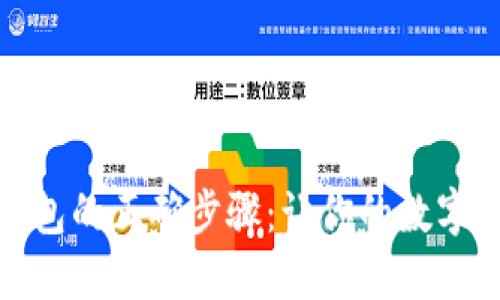 退出以太坊钱包的正确步骤：让你的数字资产安全无忧