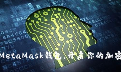 轻松安装MetaMask钱包，开启你的加密货币之旅