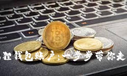 轻松搭建你的小狐狸钱包账户：一步步带你走进数字资产的世界