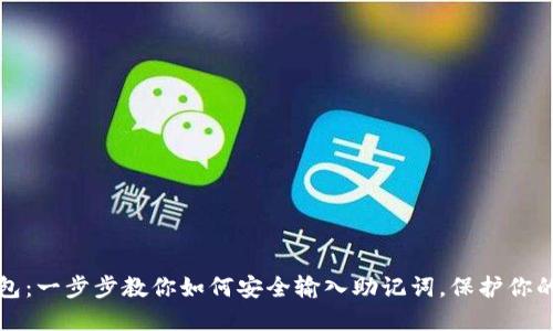 “小狐狸钱包：一步步教你如何安全输入助记词，保护你的数字资产”