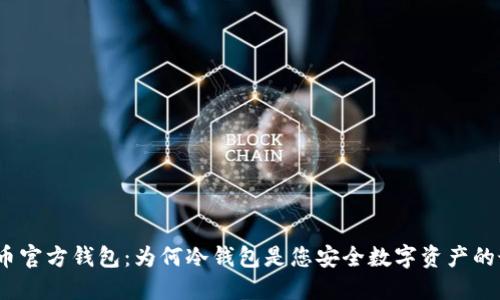 探秘狗狗币官方钱包：为何冷钱包是您安全数字资产的最佳选择？