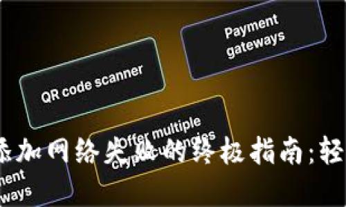解决MetaMask添加网络失败的终极指南：轻松解决你的困扰！