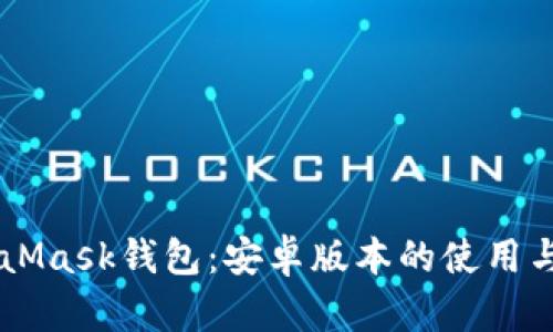 了解MetaMask钱包：安卓版本的使用与安全指南