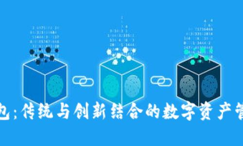 小狐狸钱包：传统与创新结合的数字资产管理新选择