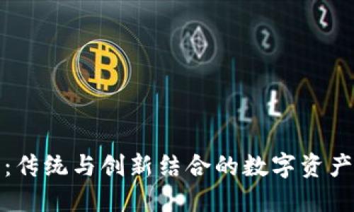 小狐狸钱包：传统与创新结合的数字资产管理新选择