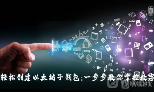 如何轻松创建以太坊子钱包：一步步教你掌控数字资产